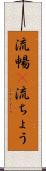 流暢(P) Scroll