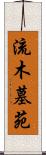 流木墓苑 Scroll