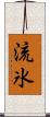 流氷 Scroll