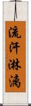 流汗淋漓 Scroll