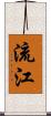 流江 Scroll