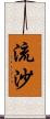 流沙 Scroll