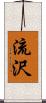 流沢 Scroll