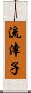 流津子 Scroll