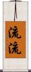 流流 Scroll