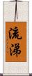 流涕 Scroll