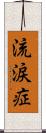 流涙症 Scroll