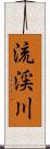 流渓川 Scroll