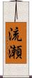 流瀬 Scroll