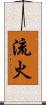 流火 Scroll