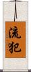 流犯 Scroll