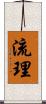 流理 Scroll