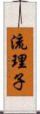 流理子 Scroll