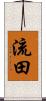 流田 Scroll