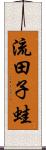 流田子蛙 Scroll