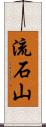 流石山 Scroll