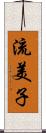流美子 Scroll
