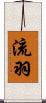 流羽 Scroll