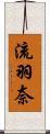 流羽奈 Scroll