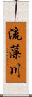 流藻川 Scroll