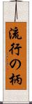 流行の柄 Scroll