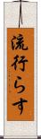 流行らす Scroll