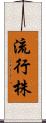 流行株 Scroll