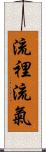 流裡流氣 Scroll