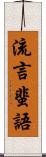 流言蜚語 Scroll