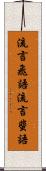 流言飛語 Scroll