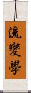 流變學 Scroll