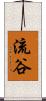 流谷 Scroll