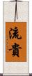 流貴 Scroll