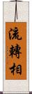 流轉相 Scroll