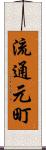 流通元町 Scroll