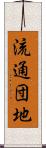 流通団地 Scroll