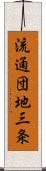 流通団地三条 Scroll