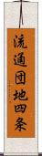 流通団地四条 Scroll