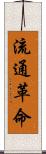 流通革命 Scroll