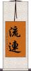 流連 Scroll