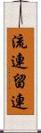 流連 Scroll