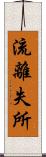 流離失所 Scroll