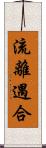 流離遇合 Scroll