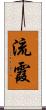 流霞 Scroll