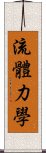 流體力學 Scroll