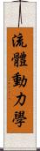 流體動力學 Scroll