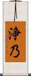 浄乃 Scroll