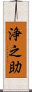 浄之助 Scroll