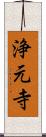 浄元寺 Scroll