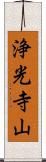 浄光寺山 Scroll